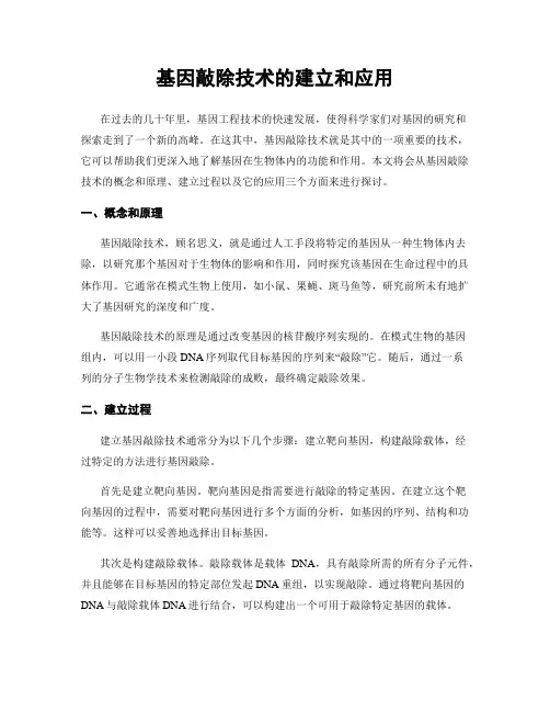 基因敲除技术的建立和应用