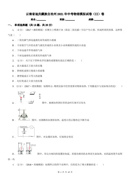 云南省迪庆藏族自治州2021年中考物理模拟试卷(II)卷