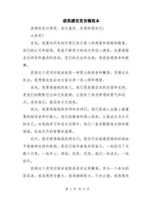 获奖感言发言稿范本