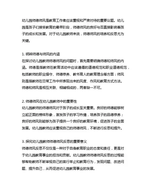 师德师风反思10篇幼儿园 幼儿园师德