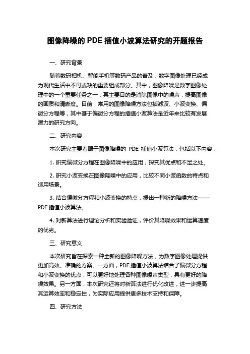图像降噪的PDE插值小波算法研究的开题报告
