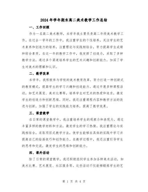 2024年学年期末高二美术教学工作总结(2篇)