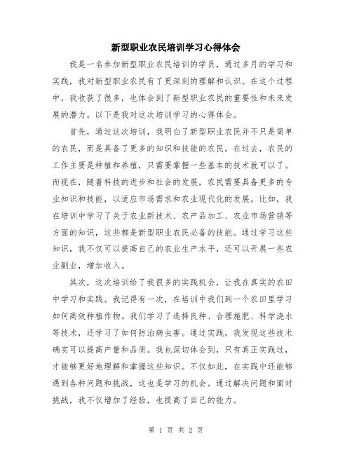 新型职业农民培训学习心得体会
