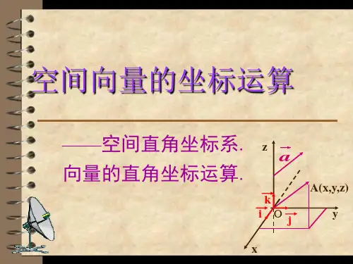 空间向量的坐标运算精选全文完整版