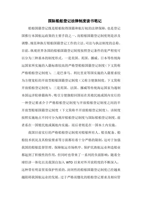 国际船舶登记法律制度读书笔记