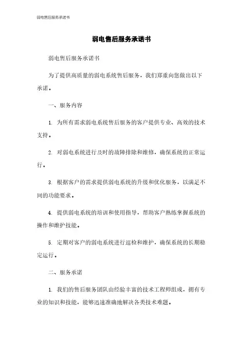 弱电售后服务承诺书