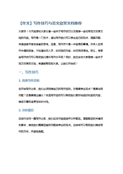【作文】写作技巧与范文欣赏文档推荐