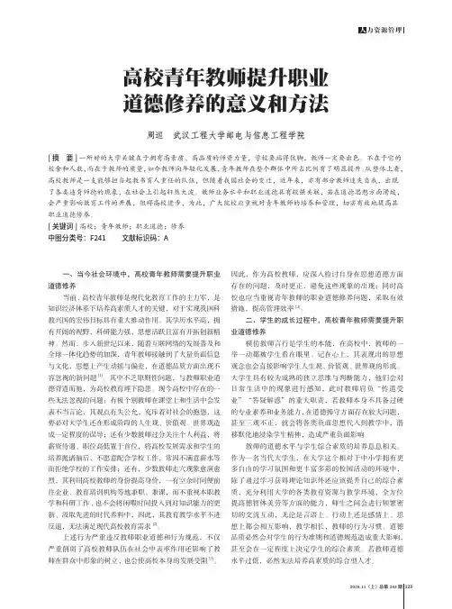 高校青年教师提升职业道德修养的意义和方法