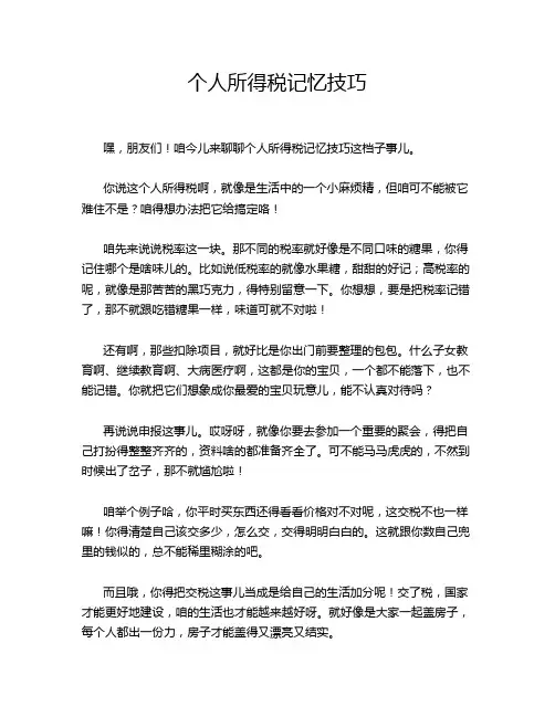 个人所得税记忆技巧