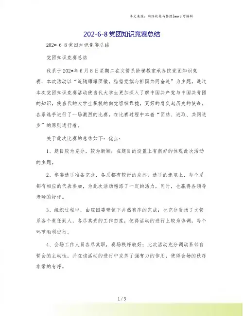 202-6-8党团知识竞赛总结