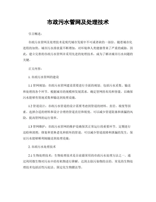 市政污水管网及处理技术