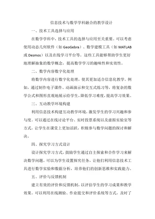 信息技术与数学学科融合的教学设计