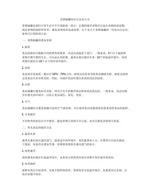 食物储藏知识点总结大全