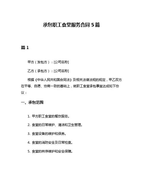 承包职工食堂服务合同5篇
