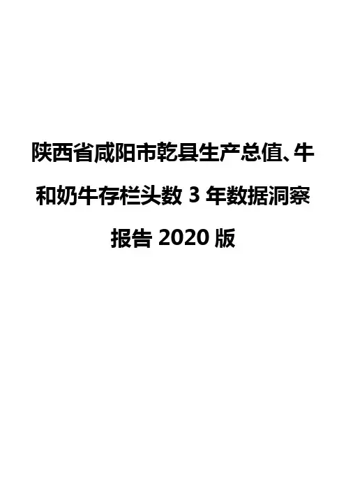 陕西省咸阳市乾县生产总值、牛和奶牛存栏头数3年数据洞察报告2020版