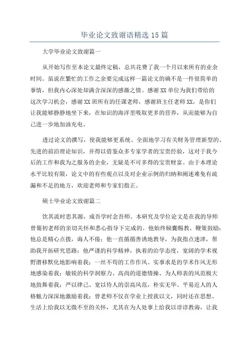 毕业论文致谢语精选15篇