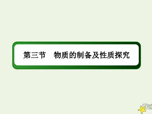 高考化学一轮复习第十章化学实验3物质的制备及性质探究ppt课件