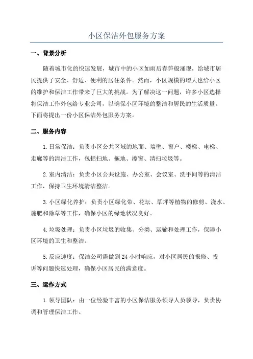 小区保洁外包服务方案
