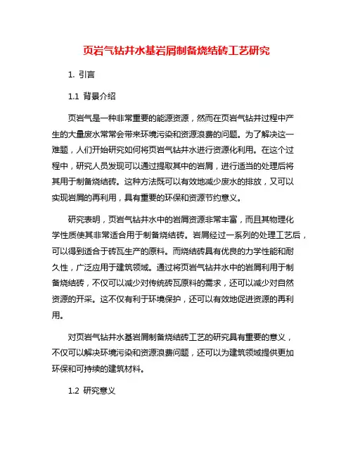 页岩气钻井水基岩屑制备烧结砖工艺研究