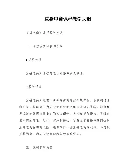 直播电商课程教学大纲