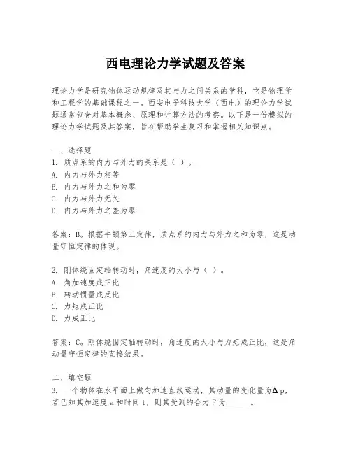 西电理论力学试题及答案