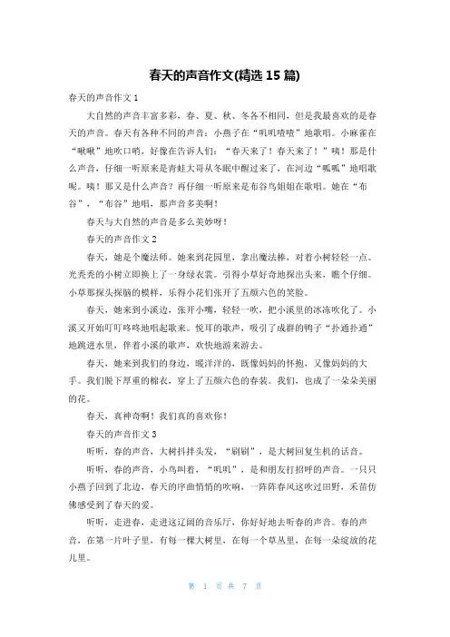 春天的声音作文(精选15篇)