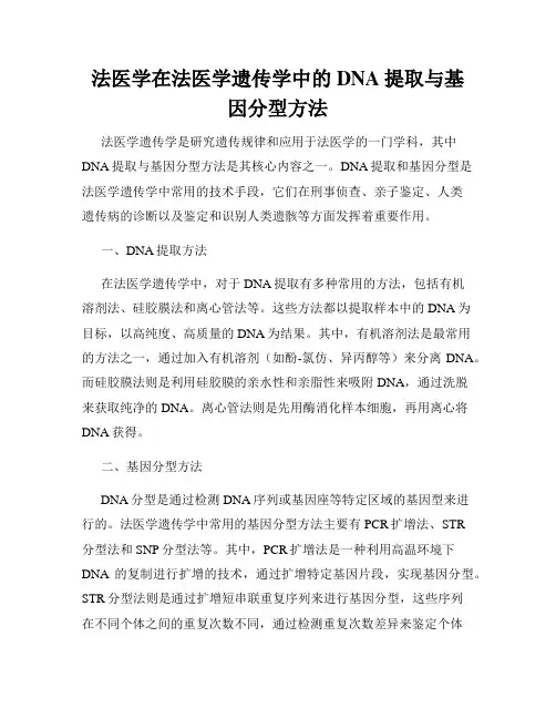 法医学在法医学遗传学中的DNA提取与基因分型方法