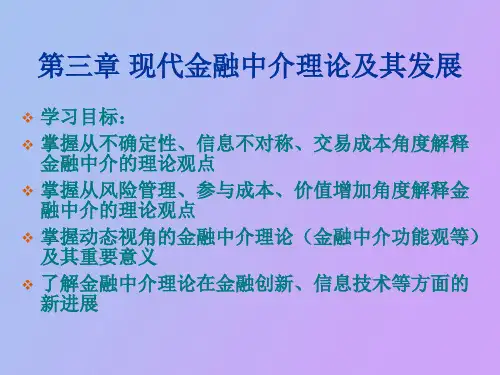 人大经济金融课件金融中介学课件第三章