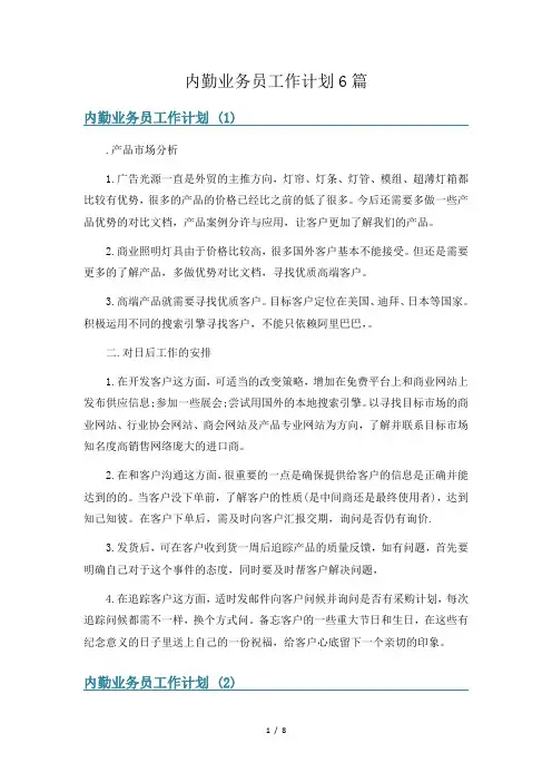 内勤业务员工作计划6篇