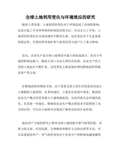 全球土地利用变化与环境效应的研究