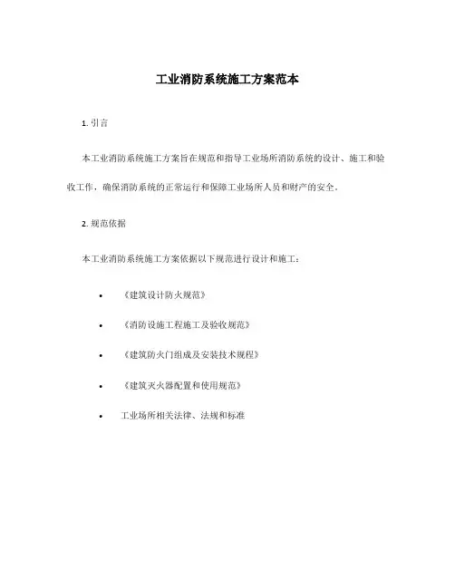 工业消防系统施工方案范本