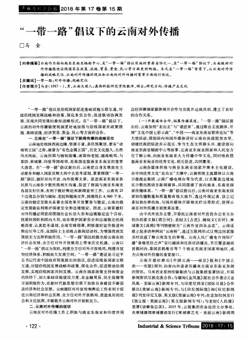 “一带一路”倡议下的云南对外传播