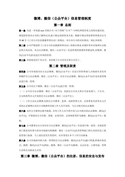微博、微信(公众平台)信息管理制度