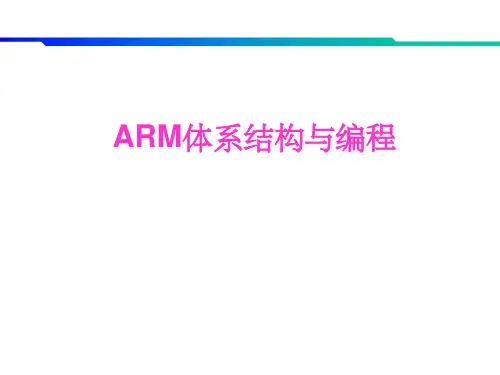 ARM体系结构与编程PPT课件