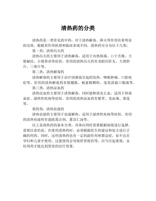 清热药的分类