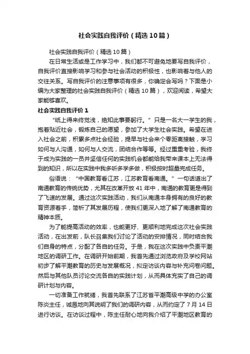 社会实践自我评价（精选10篇）