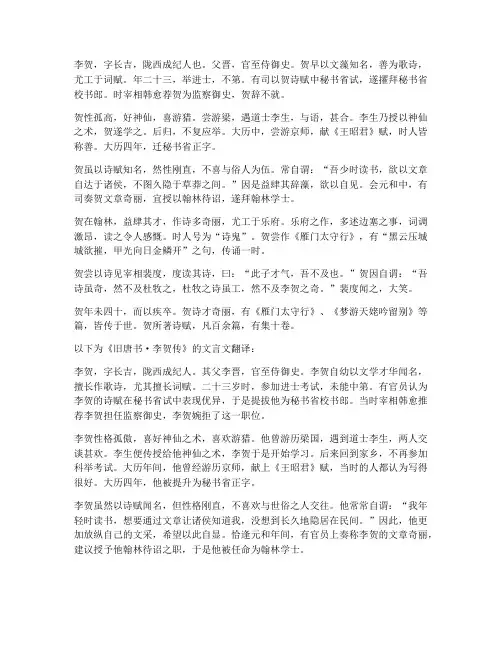 旧唐书李贺传文言文翻译