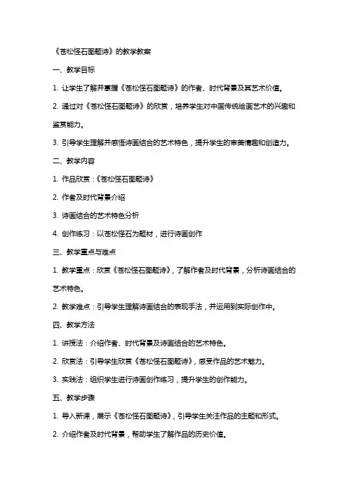 《苍松怪石图题诗》的教学教案