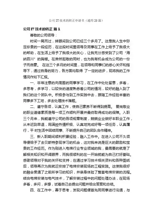 公司IT技术的转正申请书（通用20篇）