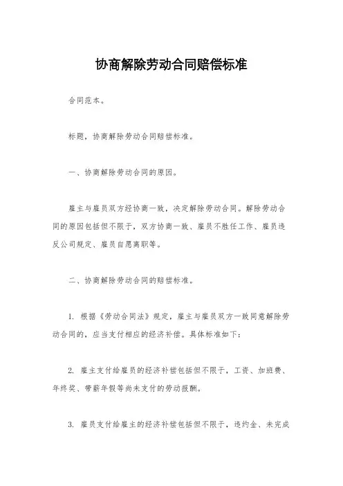 协商解除劳动合同赔偿标准