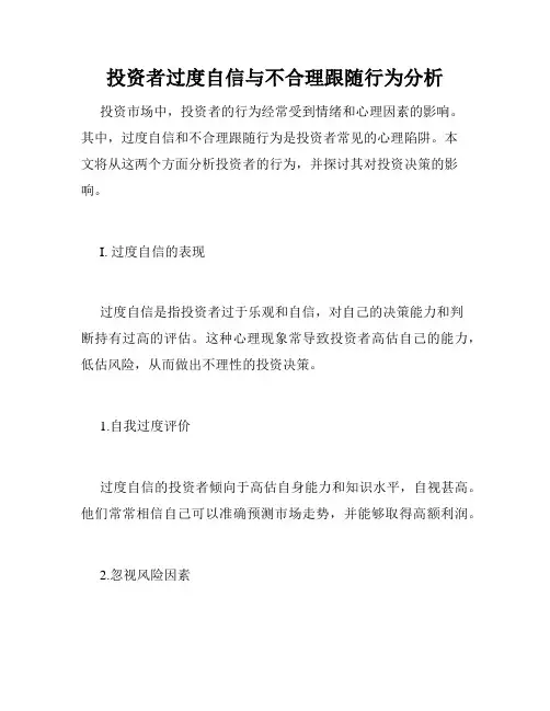 投资者过度自信与不合理跟随行为分析