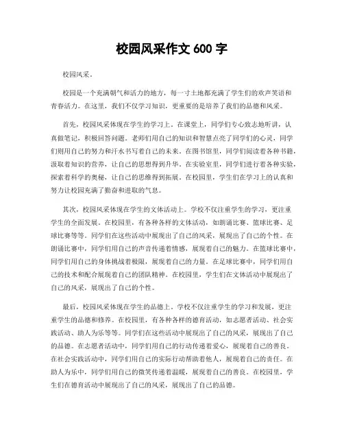 校园风采作文600字