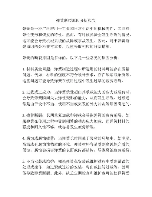 弹簧断裂原因分析报告