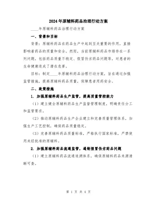 2024年原辅料药品治理行动方案