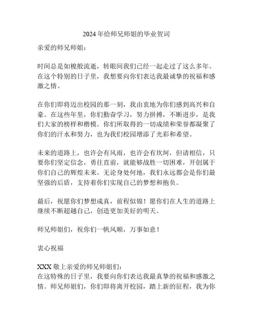 2024年给师兄师姐的毕业贺词