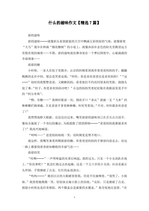 精选什么的滋味作文【7篇】