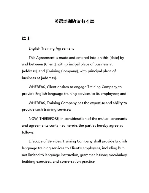 英语培训协议书4篇
