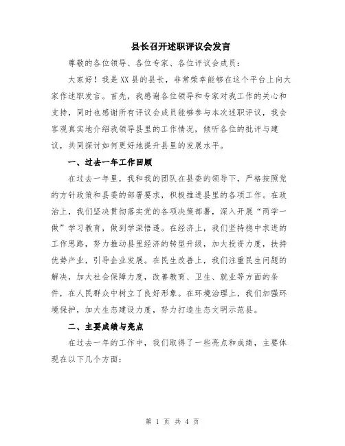 县长召开述职评议会发言