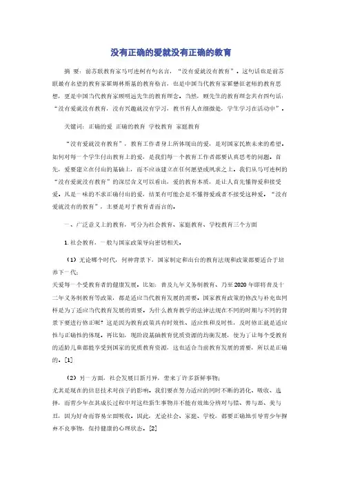 没有正确的爱就没有正确的教育