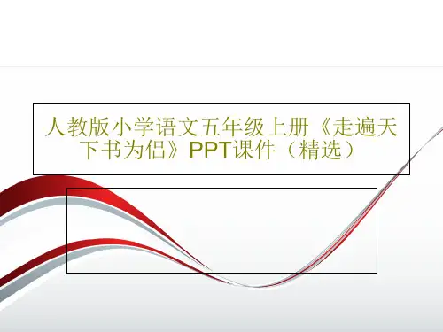 人教版小学语文五年级上册《走遍天下书为侣》PPT课件(精选)共17页